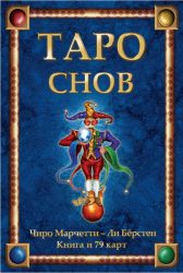таро снов чиро марчетти
