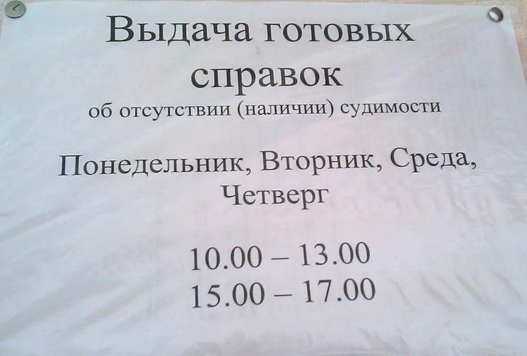 Каким образом и где получить справку об отсутствии судимости в Москве Как оформить справку о несудимости в Москве