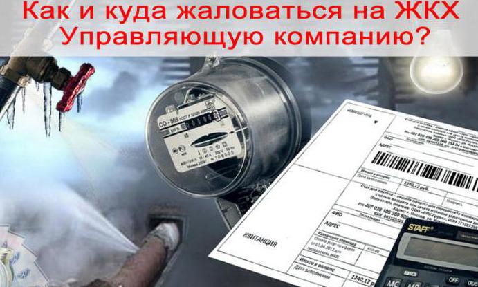 Как и куда жаловаться на управляющую компанию?