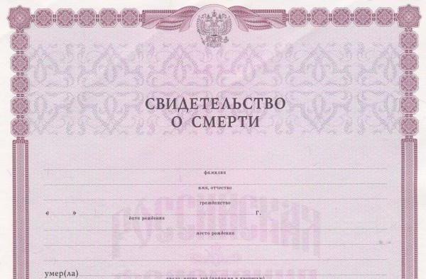 Как получить свидетельство о смерти родственника? Как получить дубликат свидетельства о смерти?